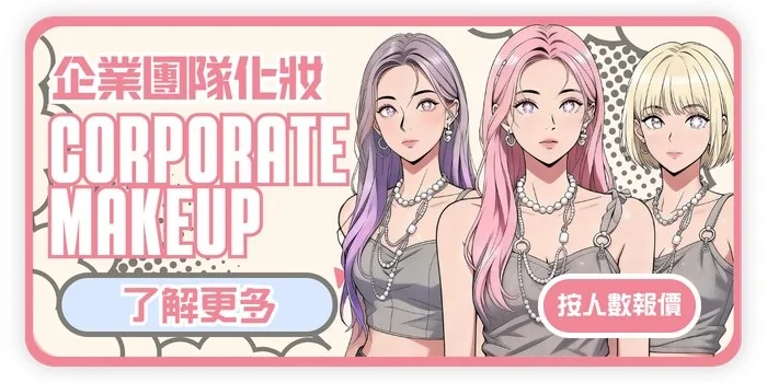企業團體化妝 CORPORATE MAKEUP