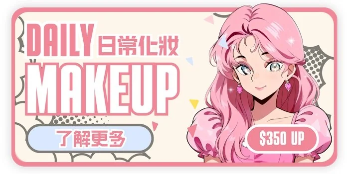日常化妝 DAILY MAKEUP