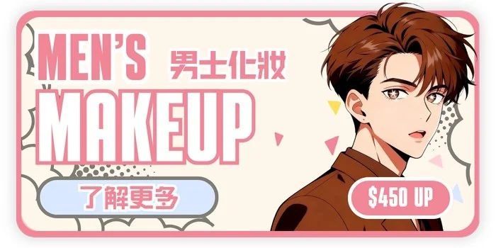男士化妝 MEN'S MAKEUP
