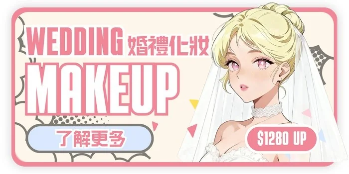 婚禮化妝 WEDDING MAKEUP